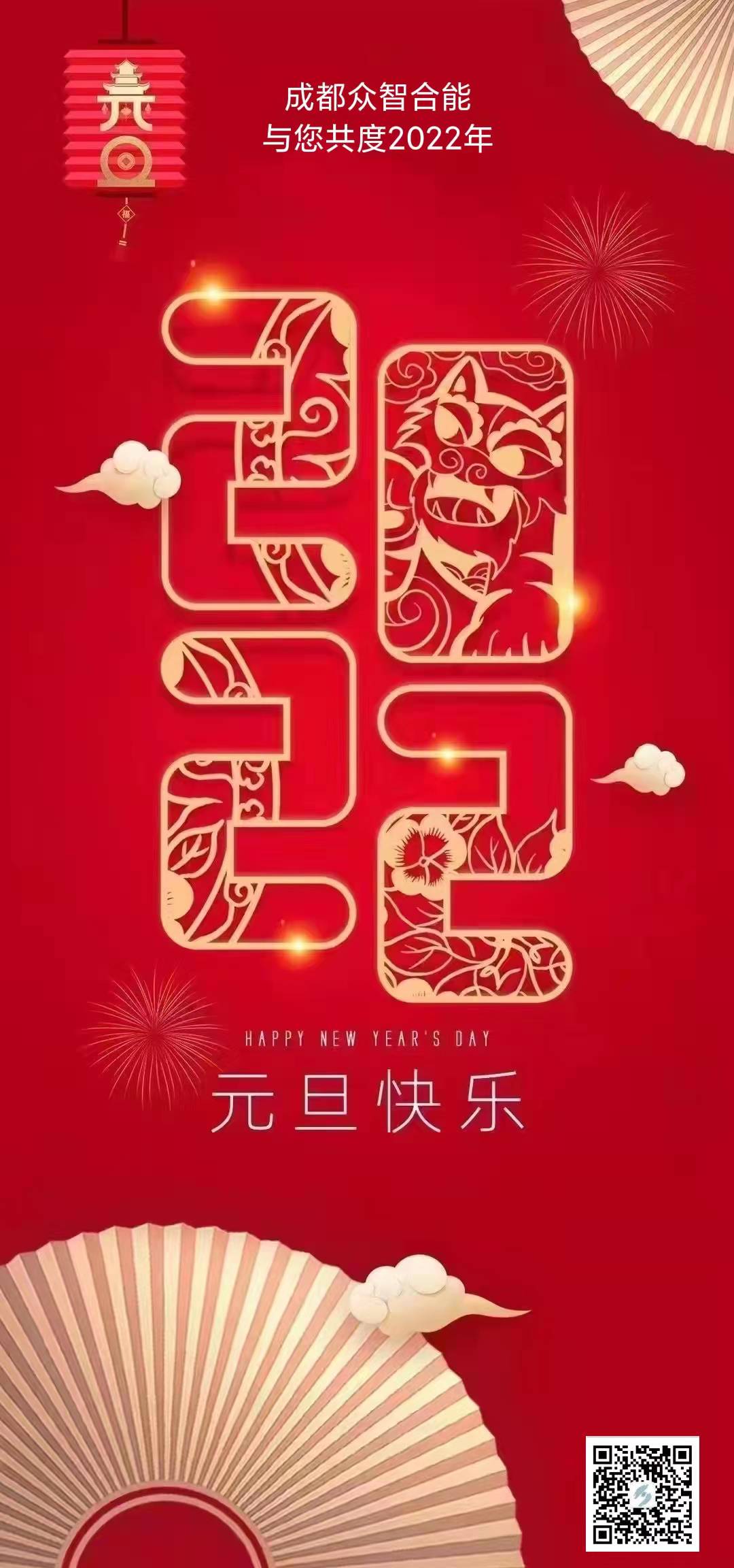 成都眾智合能祝您元旦快樂(lè )！