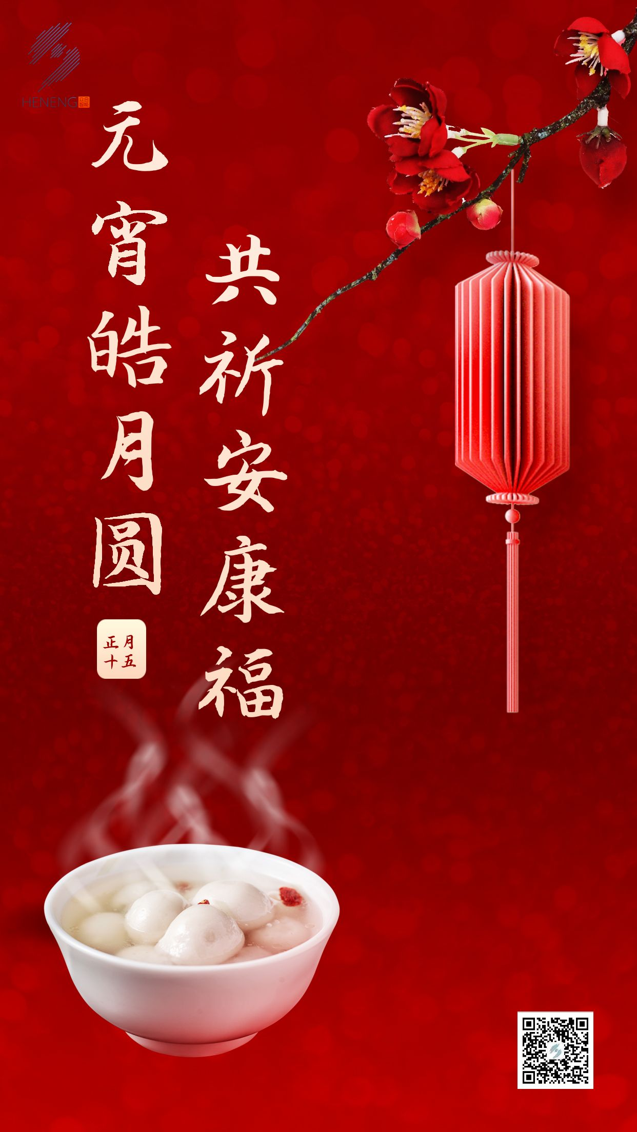 成都眾智合能祝您元宵節快樂(lè )！