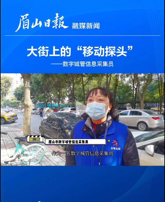 眉山日報發(fā)布:大街上的“移動(dòng)探頭” 專(zhuān)門(mén)給城市“找茬兒