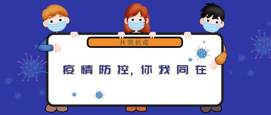 “新冠”來(lái)無(wú)情，“守護”見(jiàn)真心