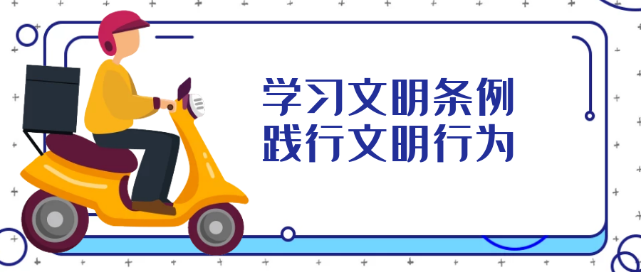 學(xué)習文明行為促進(jìn)條例，引導全民踐行文明行為