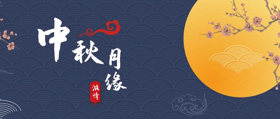 天上月兒圓，地上人如愿