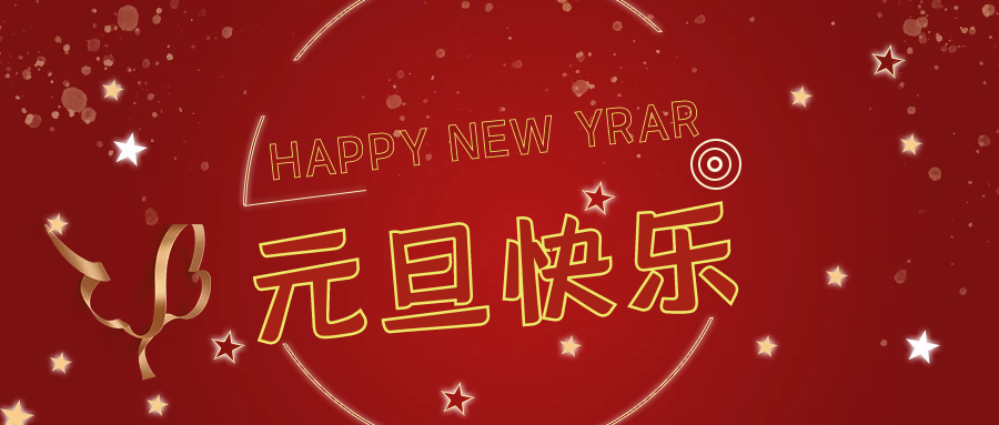 新年伊始，萬(wàn)事順意